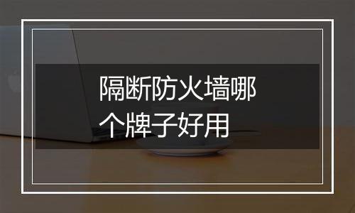 隔断防火墙哪个牌子好用