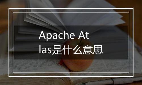 Apache Atlas是什么意思