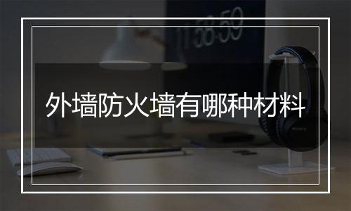 外墙防火墙有哪种材料