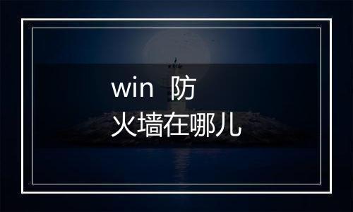 win  防火墙在哪儿