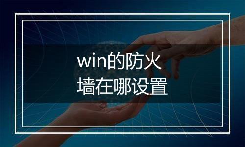 win的防火墙在哪设置
