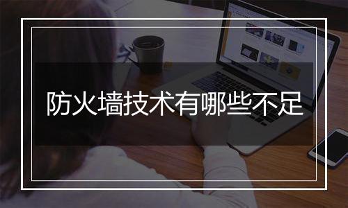 防火墙技术有哪些不足