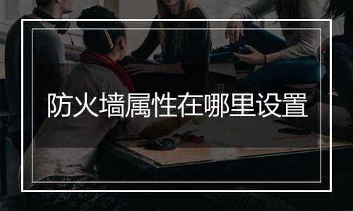 防火墙属性在哪里设置