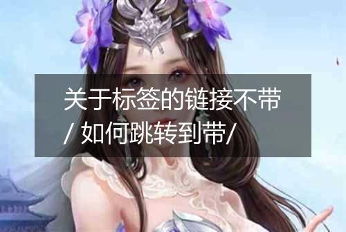 关于标签的链接不带/ 如何跳转到带/