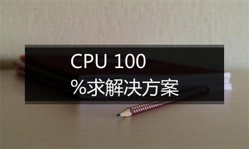 CPU 100%求解决方案