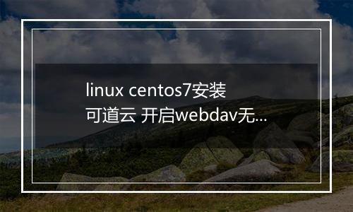 linux centos7安装可道云 开启webdav无权限