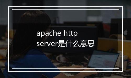 apache http server是什么意思
