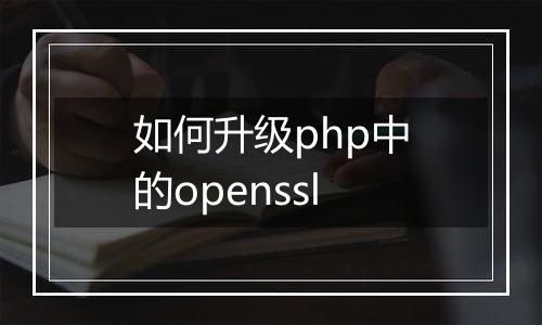 如何升级php中的openssl
