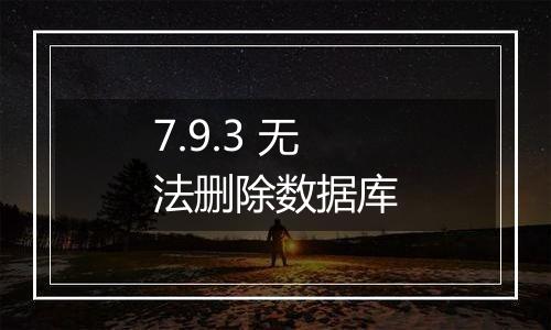 7.9.3 无法删除数据库