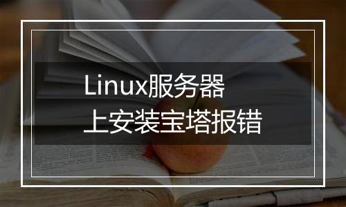 Linux服务器上安装宝塔报错