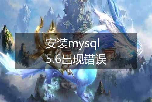 安装mysql5.6出现错误