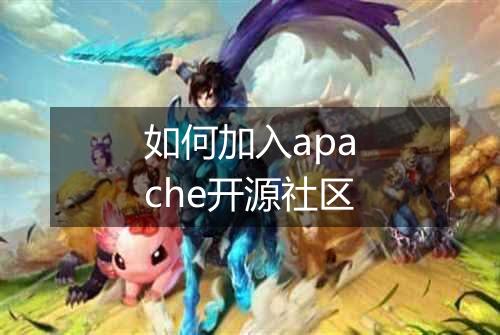 如何加入apache开源社区