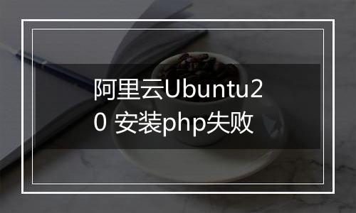 阿里云Ubuntu20 安装php失败