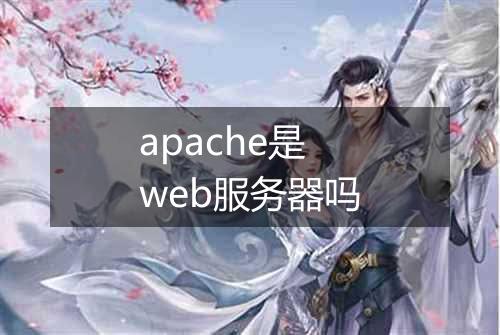 apache是web服务器吗