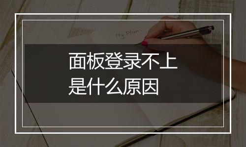 面板登录不上是什么原因