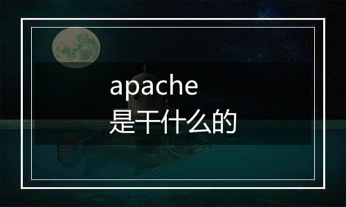 apache是干什么的