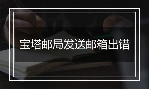 宝塔邮局发送邮箱出错