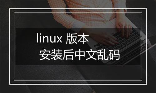 linux 版本 安装后中文乱码