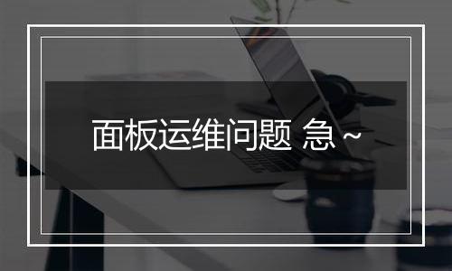 面板运维问题 急~