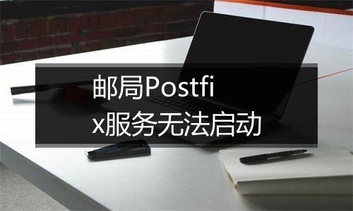 邮局Postfix服务无法启动