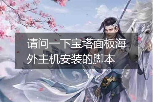 请问一下宝塔面板海外主机安装的脚本