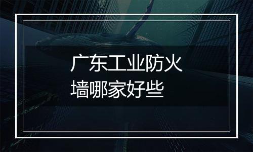 广东工业防火墙哪家好些