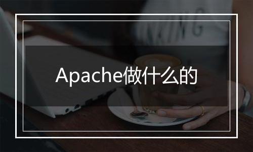 Apache做什么的