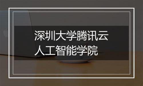 深圳大学腾讯云人工智能学院