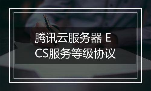 腾讯云服务器 ECS服务等级协议