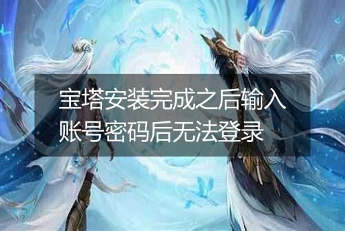 宝塔安装完成之后输入账号密码后无法登录