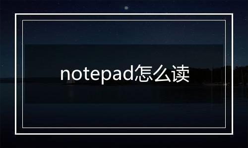 notepad怎么读