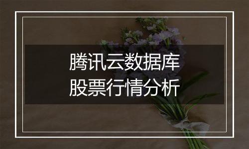 腾讯云数据库股票行情分析