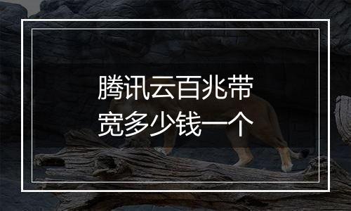 腾讯云百兆带宽多少钱一个