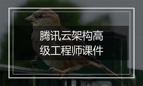 腾讯云架构高级工程师课件