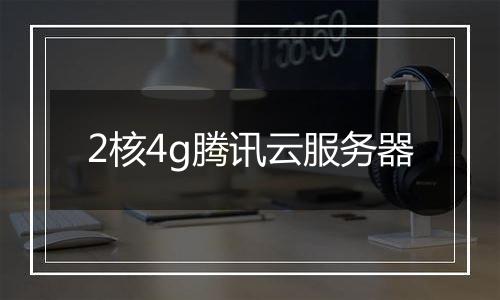 2核4g腾讯云服务器