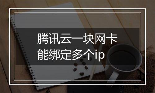 腾讯云一块网卡能绑定多个ip