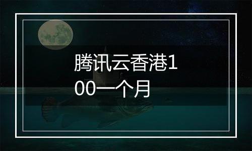 腾讯云香港100一个月