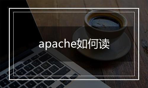 apache如何读