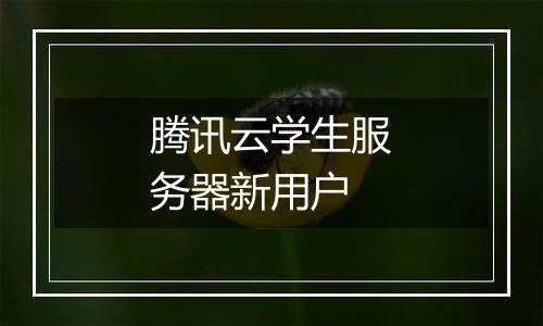 腾讯云学生服务器新用户