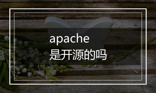 apache是开源的吗