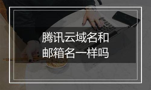 腾讯云域名和邮箱名一样吗
