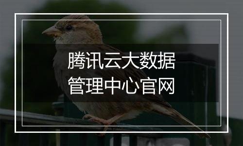 腾讯云大数据管理中心官网
