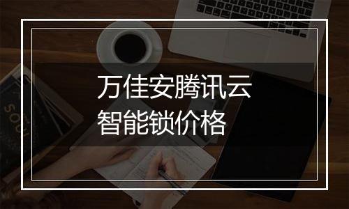 万佳安腾讯云智能锁价格