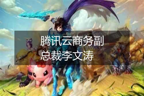 腾讯云商务副总裁李文涛