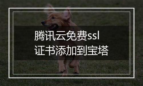 腾讯云免费ssl证书添加到宝塔