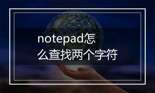 notepad怎么查找两个字符