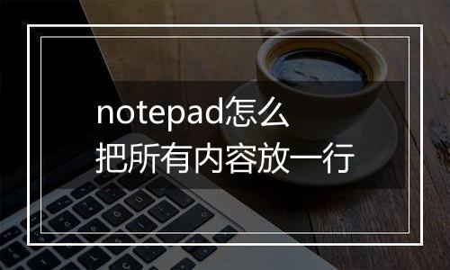 notepad怎么把所有内容放一行