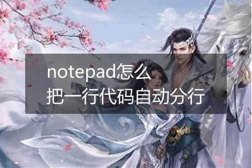 notepad怎么把一行代码自动分行