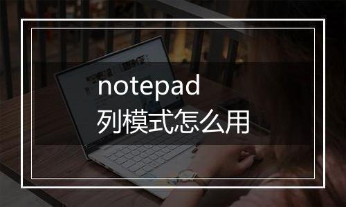 notepad列模式怎么用