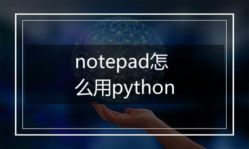 notepad怎么用python